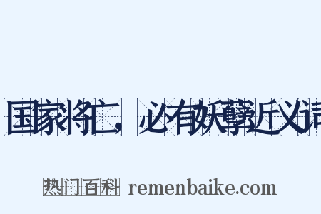 国家将亡，必有妖孽近义词是什么意思的图片